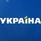 телеканал "Україна" 