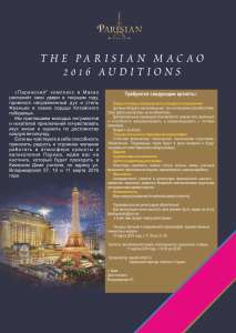 Объявляется Грандиозный Кастинг! Для “ Parision Macao”  и “Venetian Macao Resort Hotel”! 
