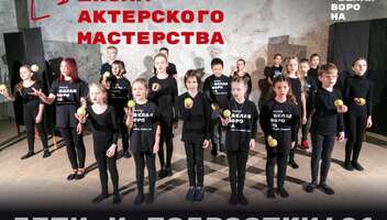 Пробные занятия ДЛЯ ДЕТЕЙ И ПОДРОСТКОВ в киевской школе актерского мастерства Белая Ворона