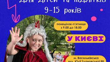 Театральний табір для дітей та підлітків 9-15 років усе літо 2023 у Києві – йде набір