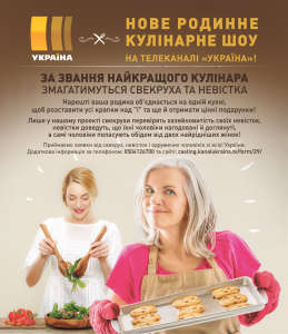 Нове родинне кулінарне шоу на телеканалі «Україна»! 