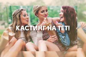 Кастинг девушек для нового дейтинг шоу. Украина