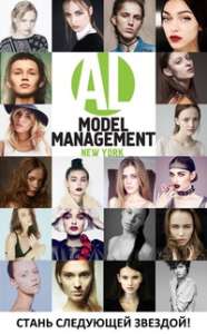 кастинг в модельное агентство AL Model Management NY в Харькове