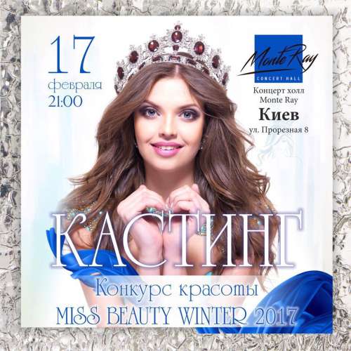 Конкурс красоты Miss Beauty Winter 2017