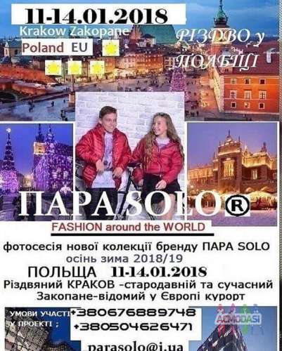 Фешн-тур до Польщі на 11-14 січня 2018 р.