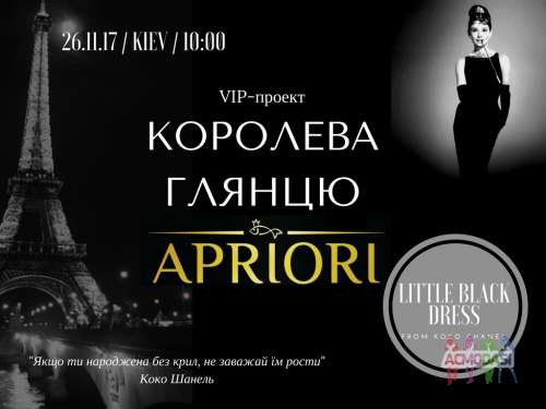 VIP-проект «Королева глянцю» від журналу APRIORI