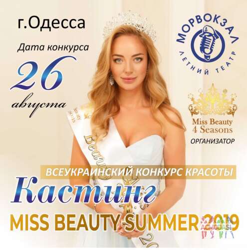 Всеукраинский Конкурс красоты MISS BEAUTY SUMMER 2019 в Одессе, орг. взнос 4000 грн.знос 
