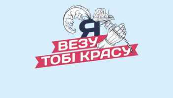Телеканал «Україна» шукає героїнь нового шоу перевтілень "Я везу тобі красу"