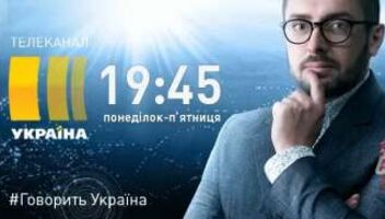 Приглашаем зрителе на &quot;Говорит Украина&quot; на понедельник 17.09!