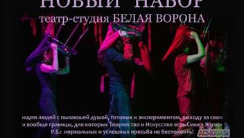 Старт новой группы актерского мастерства при театре Белая Ворона