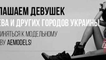 Работа для моделей и артистов Украины и России