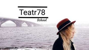 &quot;Teatr78-School&quot; Курс &quot;актёр кино&quot;