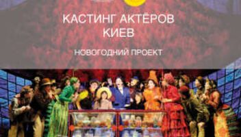 КАСТИНГ АКТЁРОВ на новогодний проект в Украинском доме! 40 спектаклей с 18 декабря по 8 января. 	