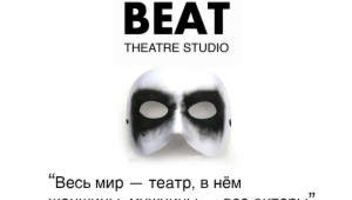 Набор на курс актерского мастерства театральной мастерской Beat