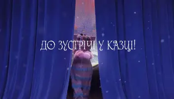 Помічник у дитячу виставу
