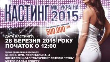 Кастинг! Мисс Украина 2015