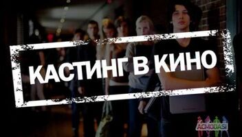 Актеры групповки (также массовка) на 15.04.19! Проект художественного фильма. 