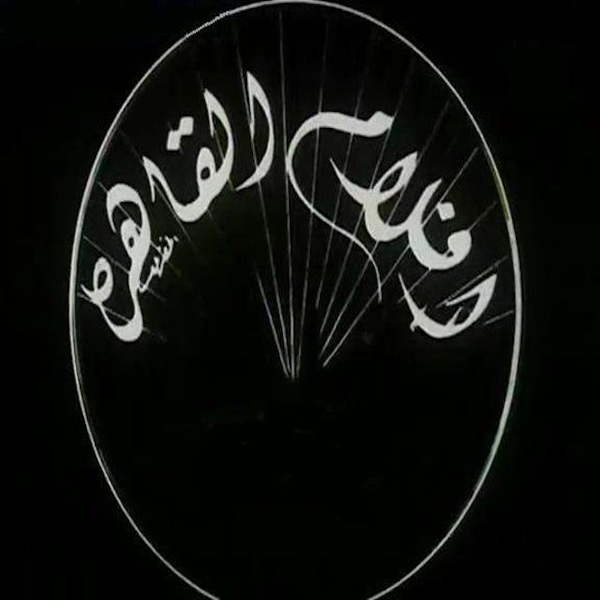 أفلام القاهرة Logo