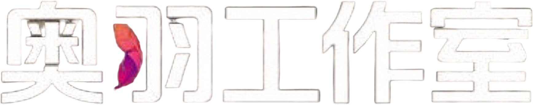 iQIYI Aoyu Studio 爱奇艺奥羽工作室 Logo