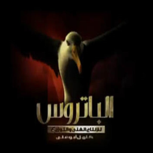 الباتروس للإنتاج الفني والتوزيع (كامل أبو علي) Logo