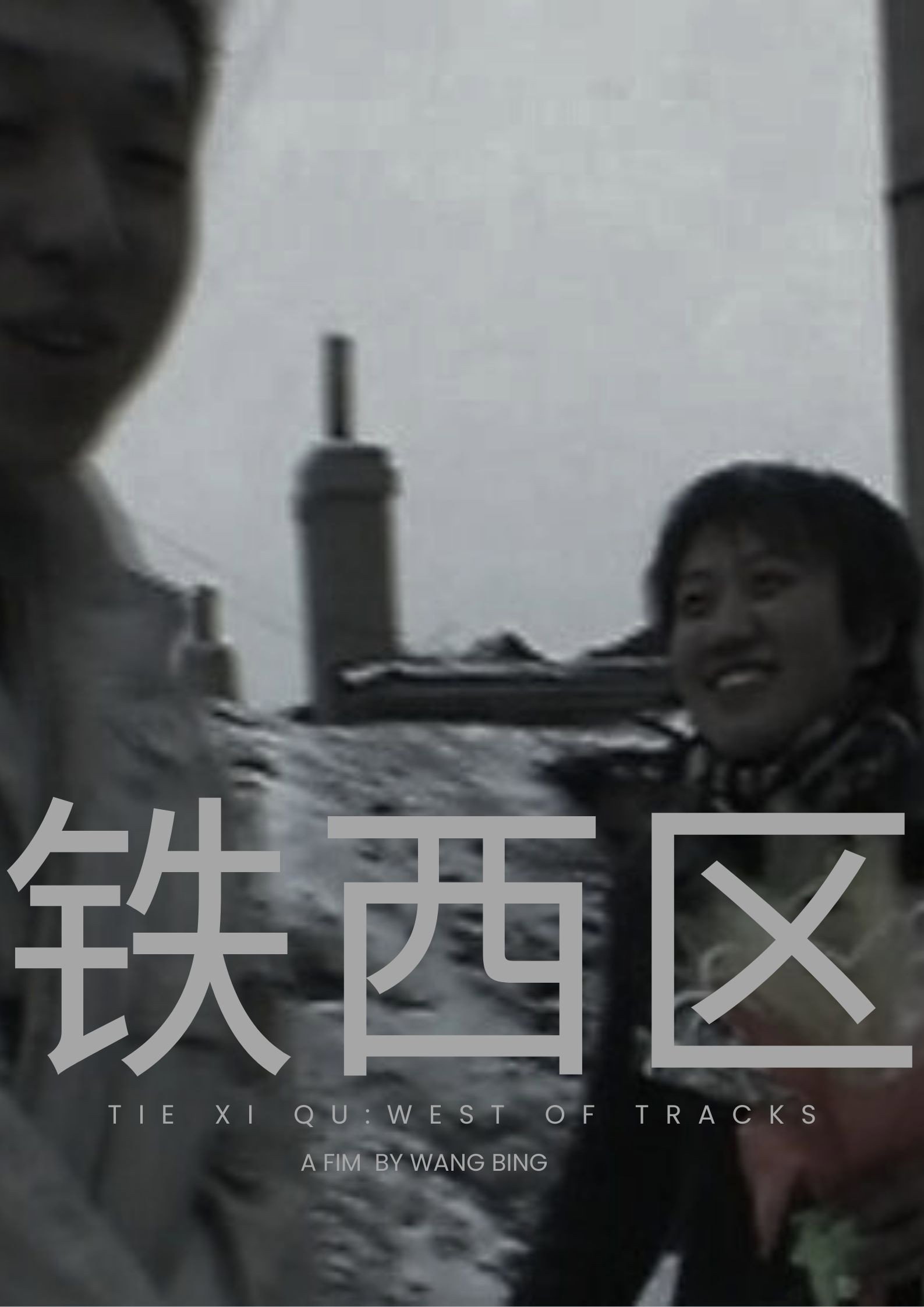 Постер до фильму"铁西区" #1046398