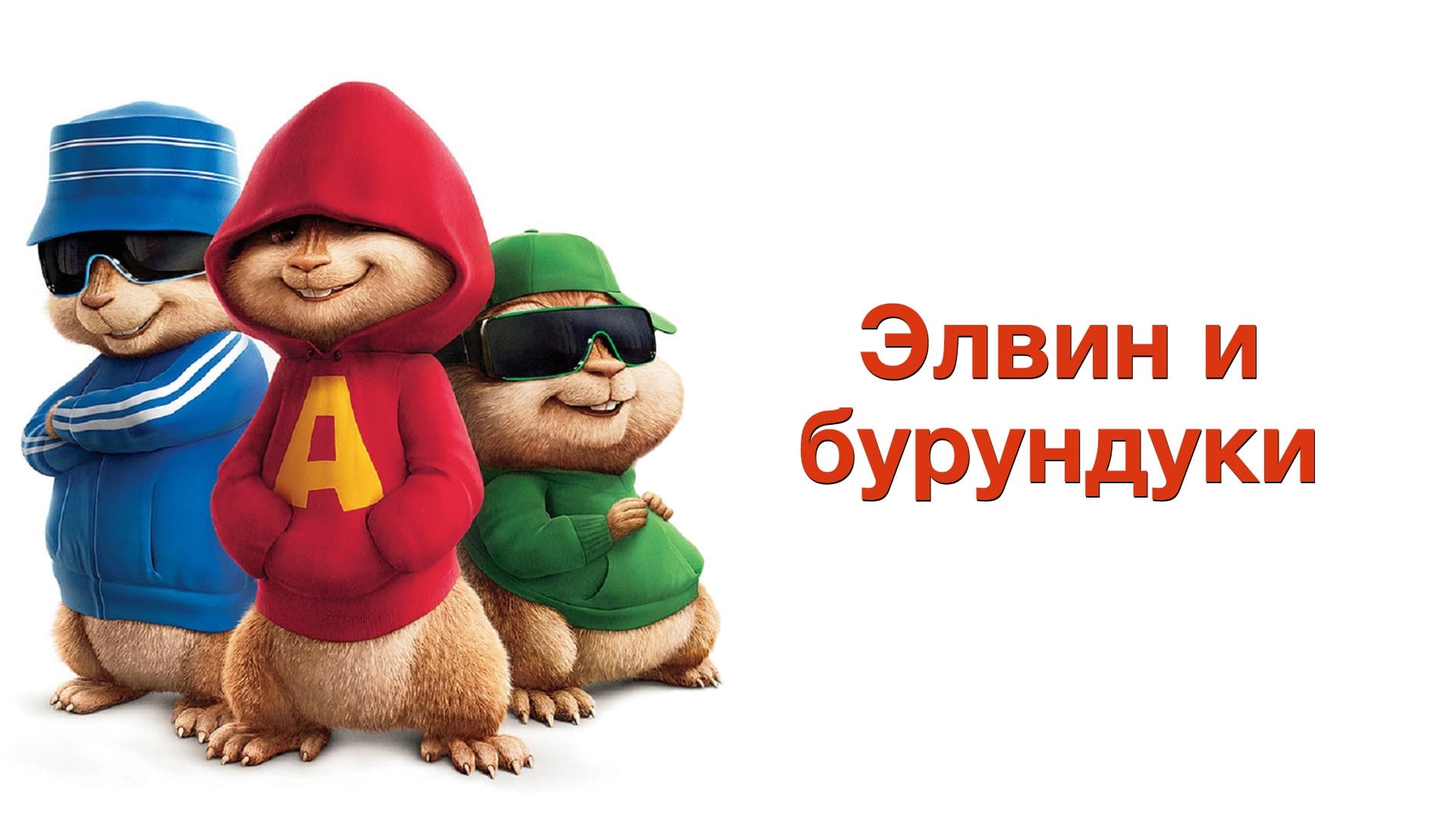 Відео до фільму Елвін та бурундуки | Alvin and The Chipmunks | #TBT Trailer | 20th Century FOX