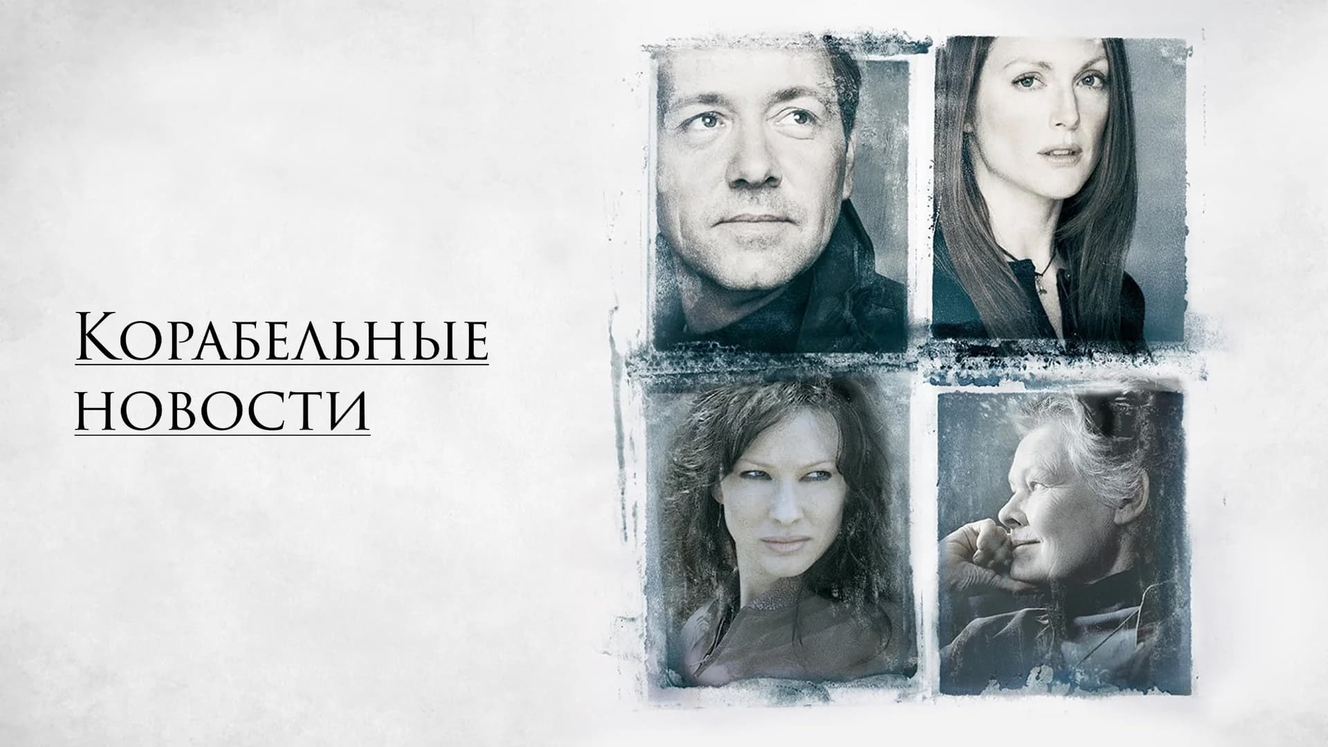 Відео до фільму Корабельні новини | КОРАБЕЛЬНЫЕ НОВОСТИ - Трейлер