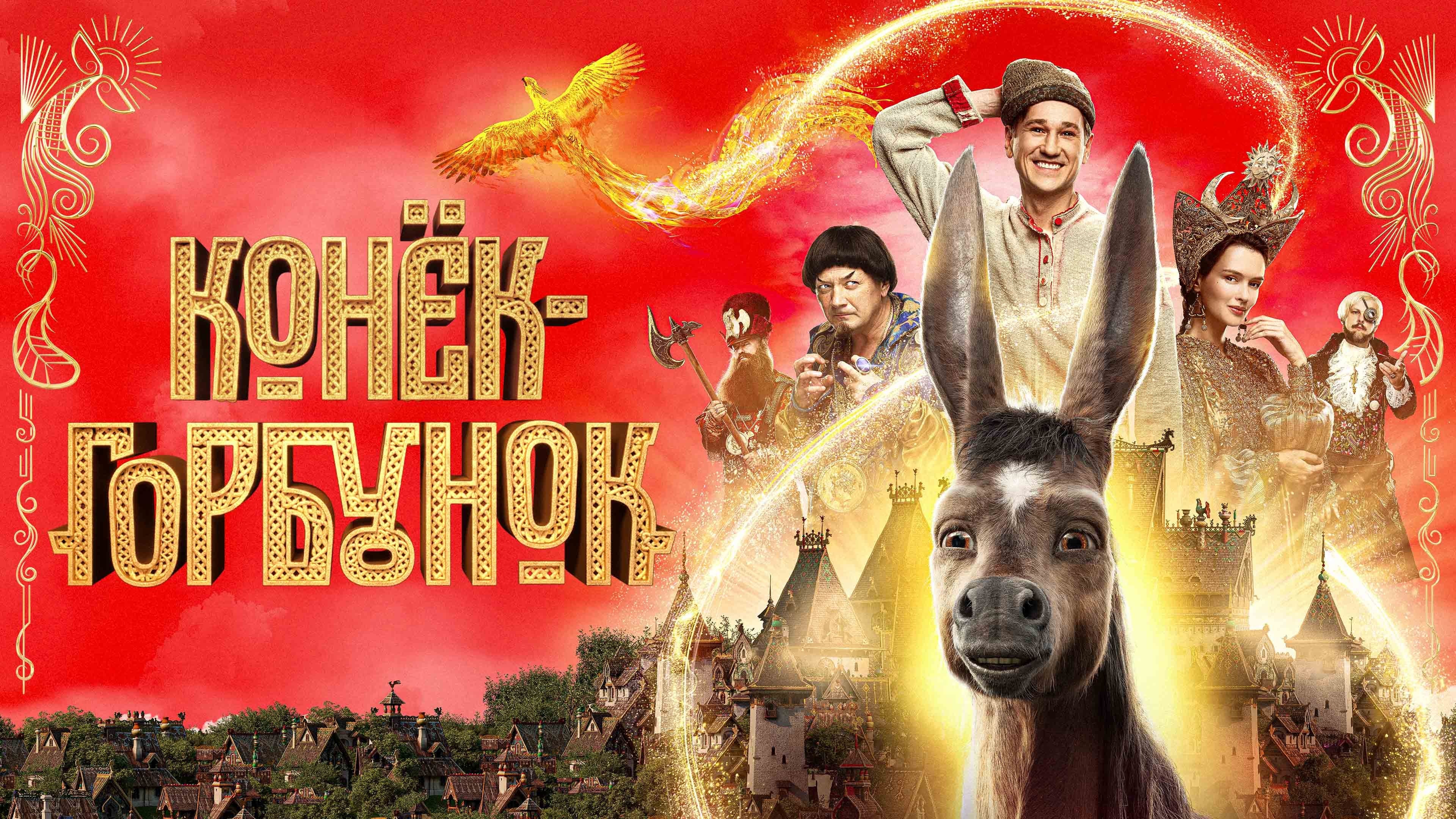 Відео до фільму Конёк-Горбунок | Трейлер №1