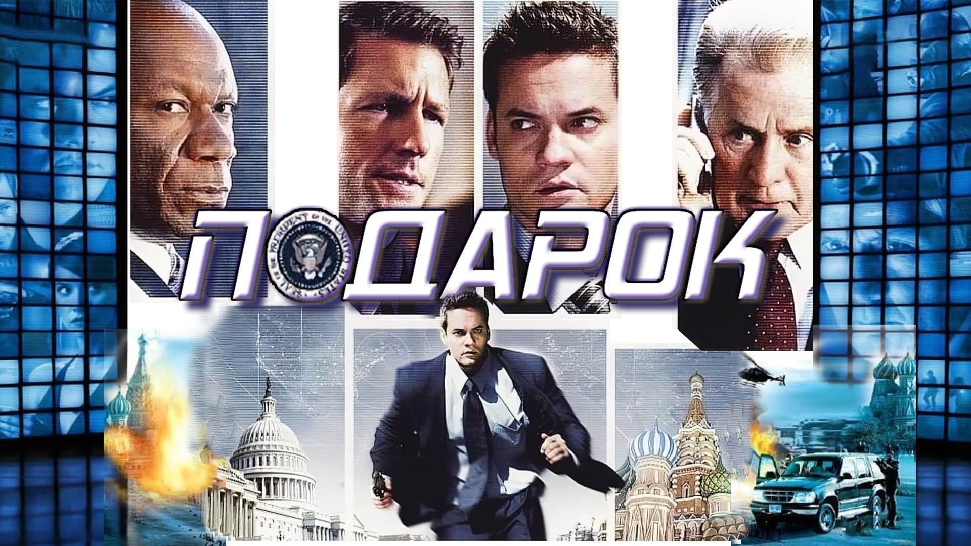 Відео до фільму Подарунок | The Gift (aka Echelon Conspiracy) Trailer [HQ]