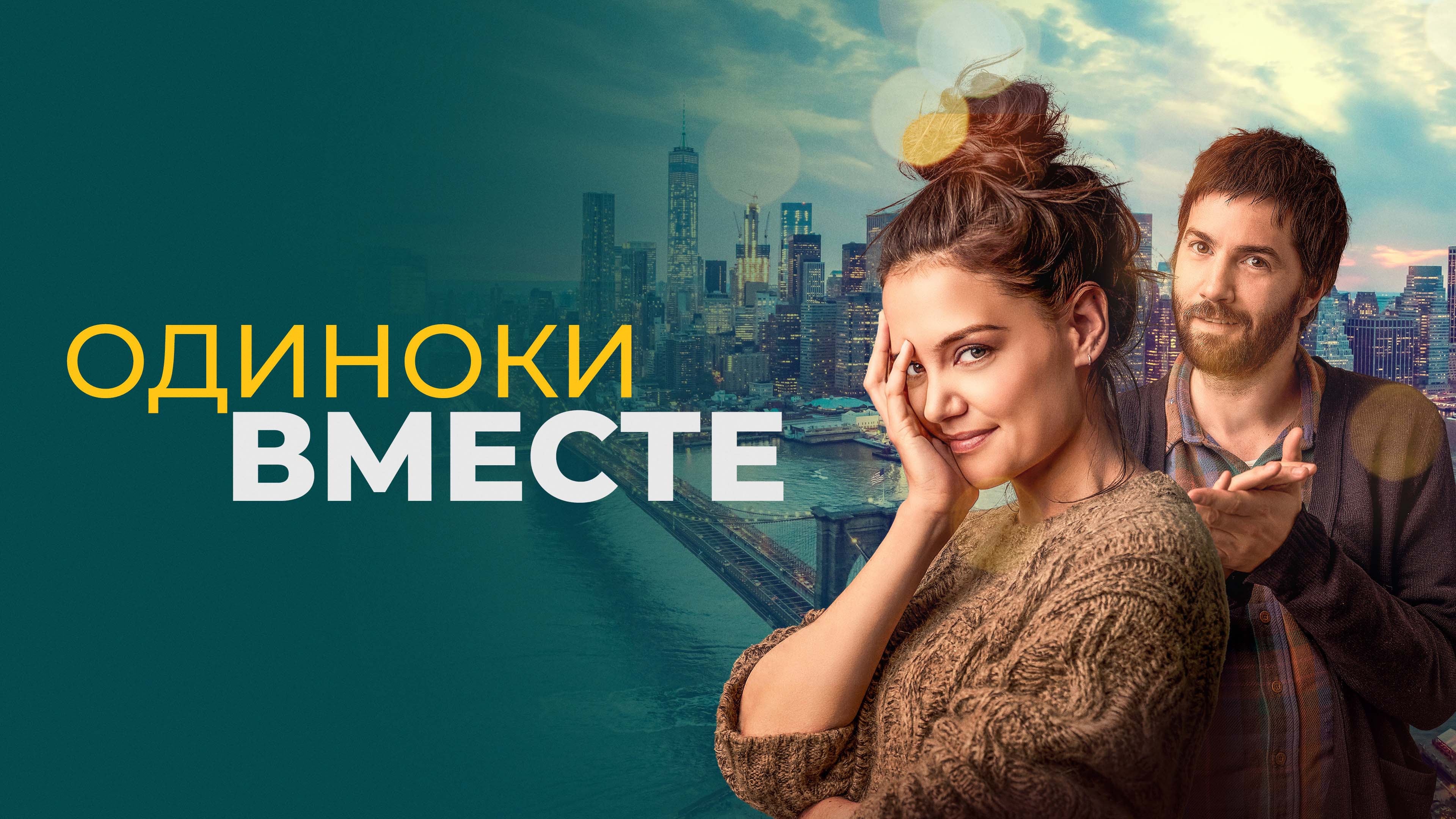 Відео до фільму Самотні разом | Alone Together | Official Clip (HD) | Make a Friend Out of This