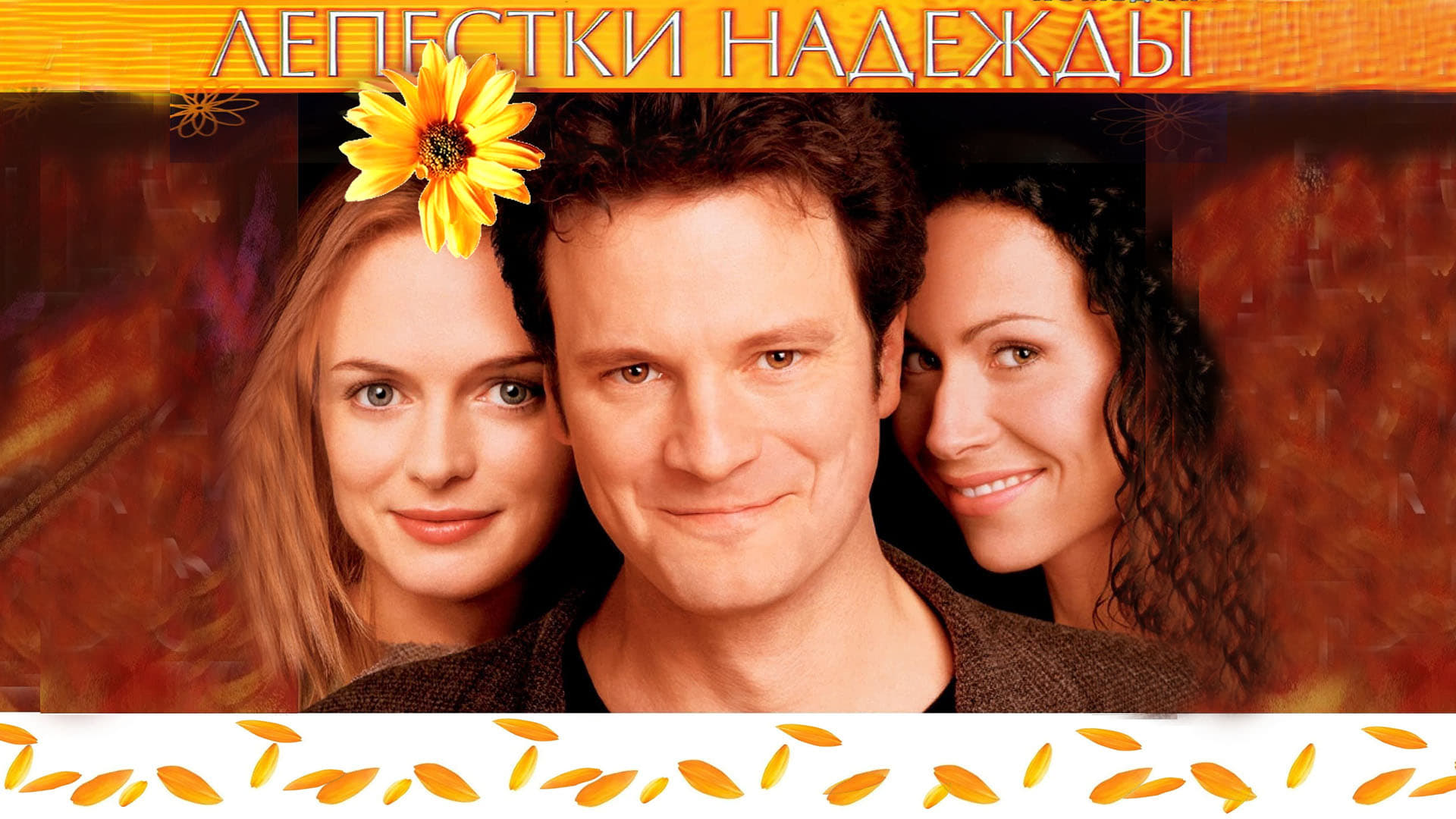 Відео до фільму Пелюстки надії | Лепестки надежды - Трейлер