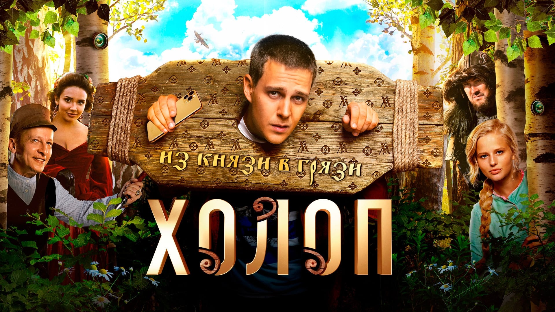 Відео до фільму Холоп | Sedl&aacute;k/Son of A Rich