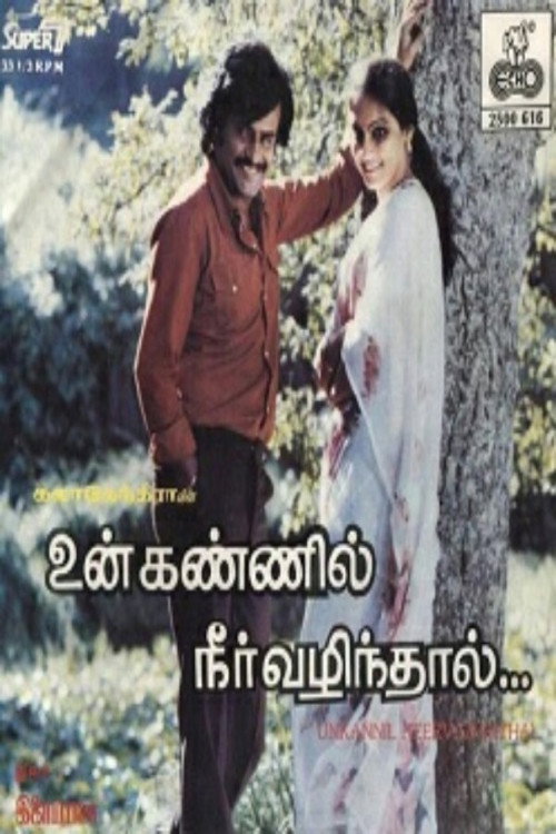 Постер до фильму"உன் கண்ணில் நீர் வழிந்தால்" #1162222