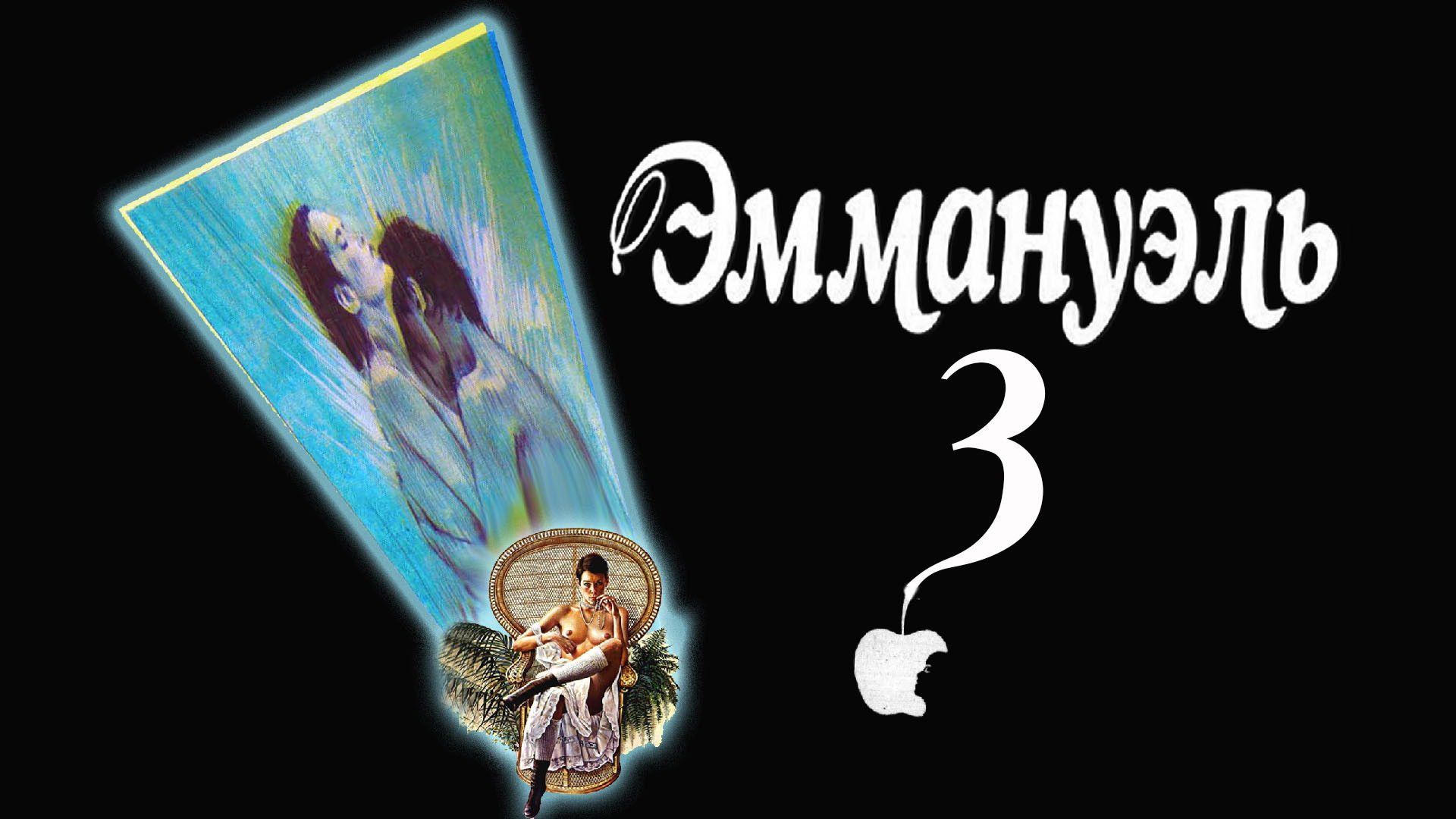 Відео до фільму Прощавай, Еммануель | Goodbye Emmanuelle 1977 Trailer HQ Widescreen