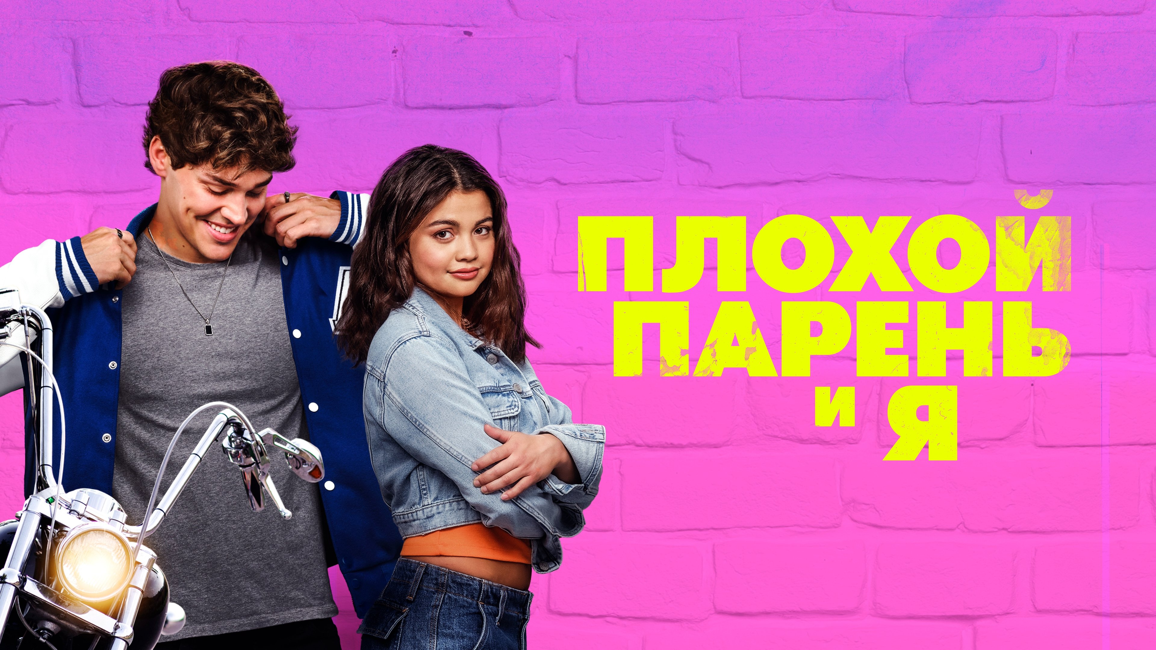 Відео до фільму Поганий хлопець і я | Official Trailer