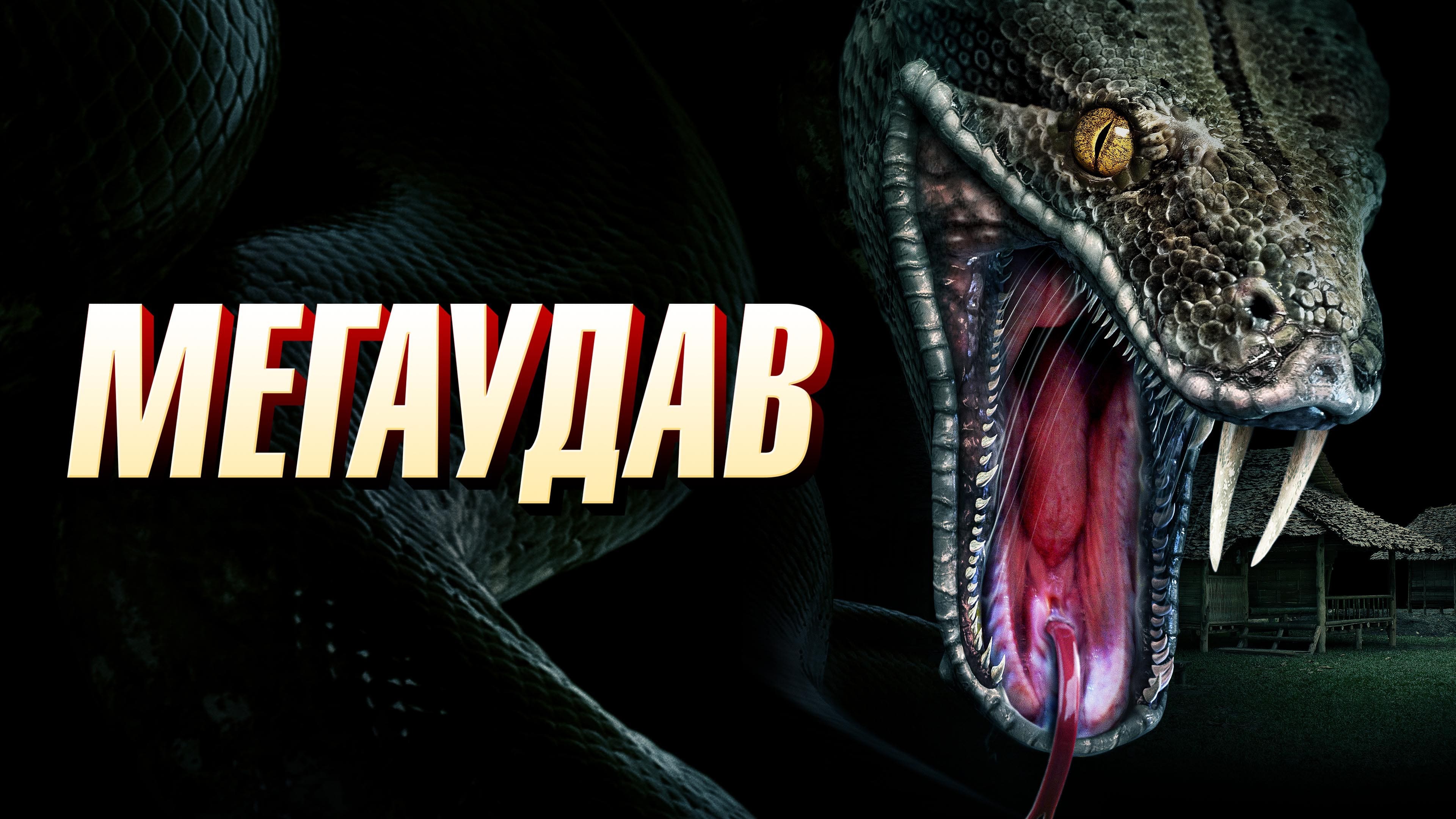 Відео до фільму Megaboa | Official Trailer