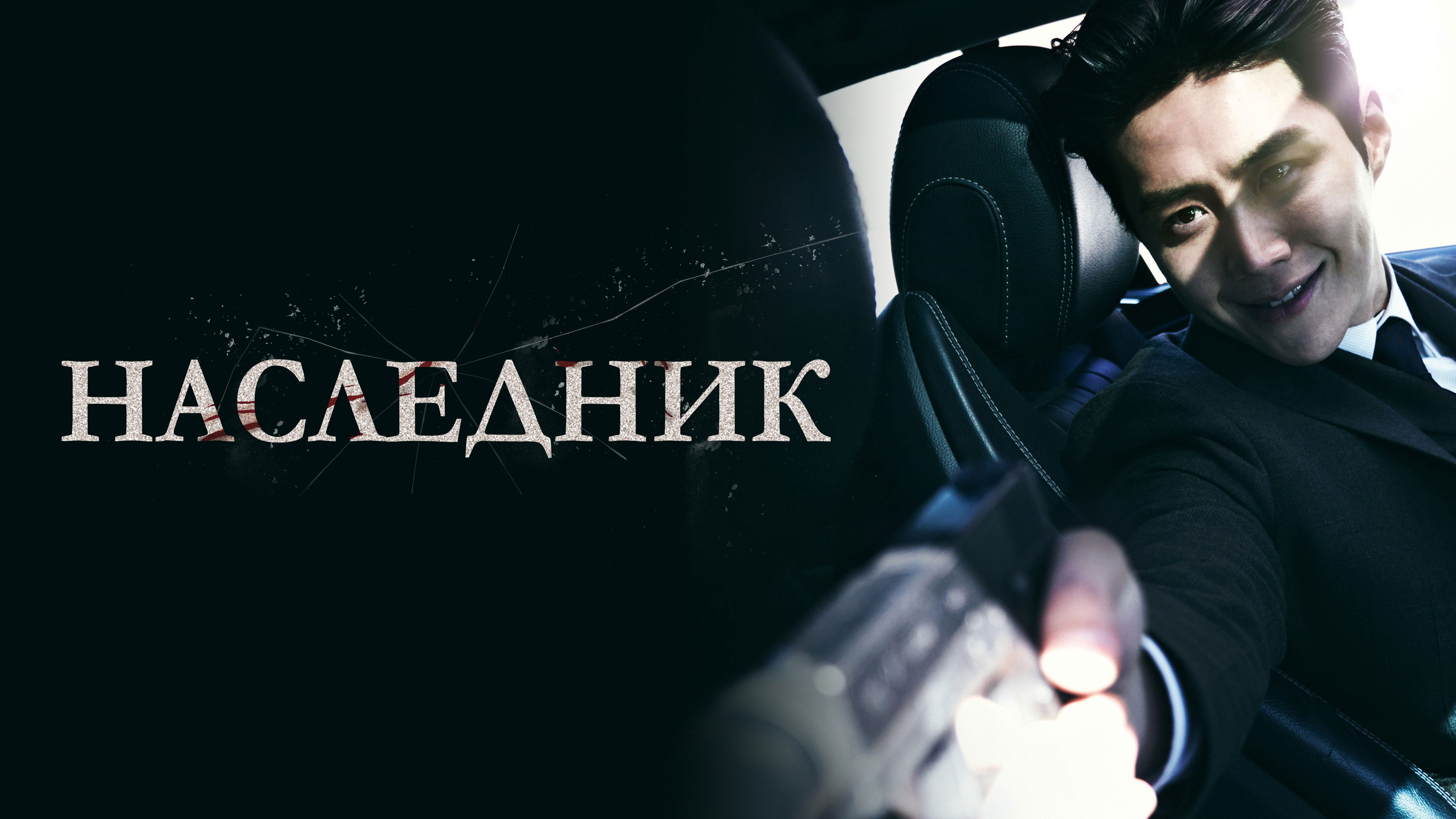 Відео до фільму Нащадок | The Childe - Kim Seon Ho - Main Trailer