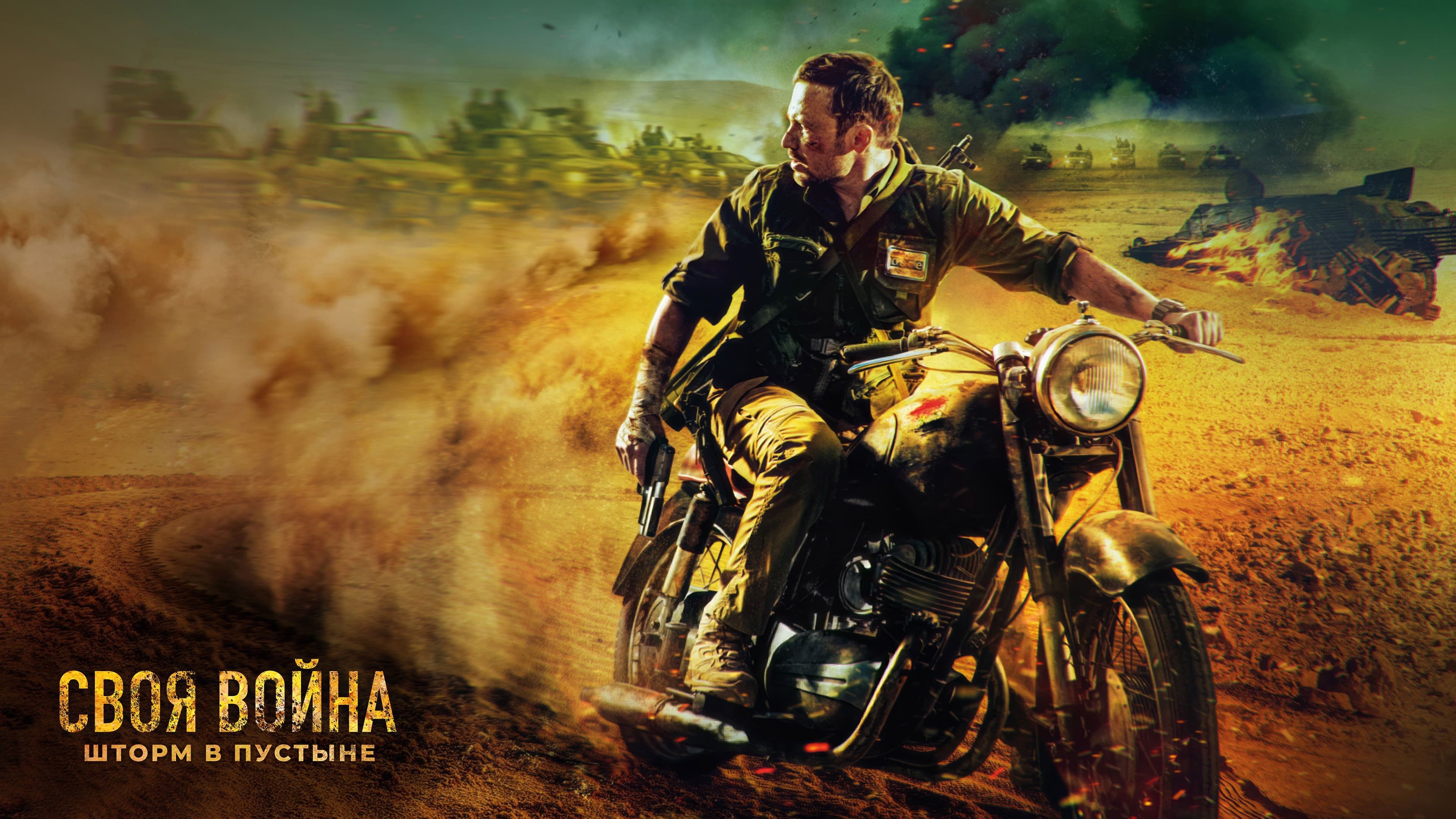 Відео до фільму Своя война. Шторм в пустыне | Infiltration | Official Trailer