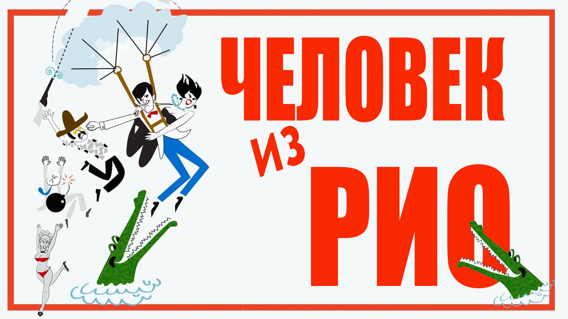 Відео до фільму Людина з Ріо | Josh Olson on THAT MAN FROM RIO