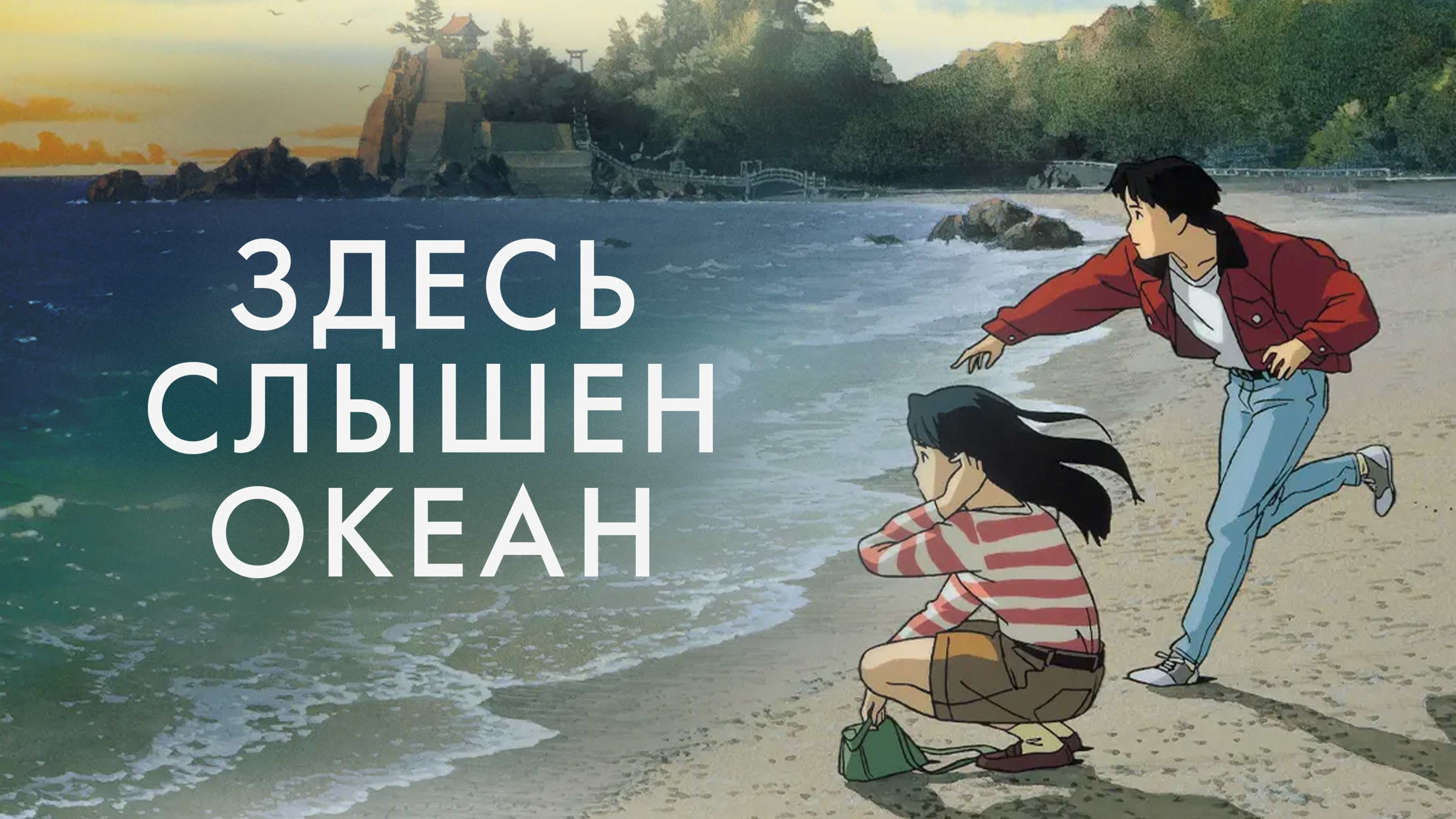 Відео до фільму Я чую море | Ocean Waves Official US Release Trailer (2017) - Ghibli Movie
