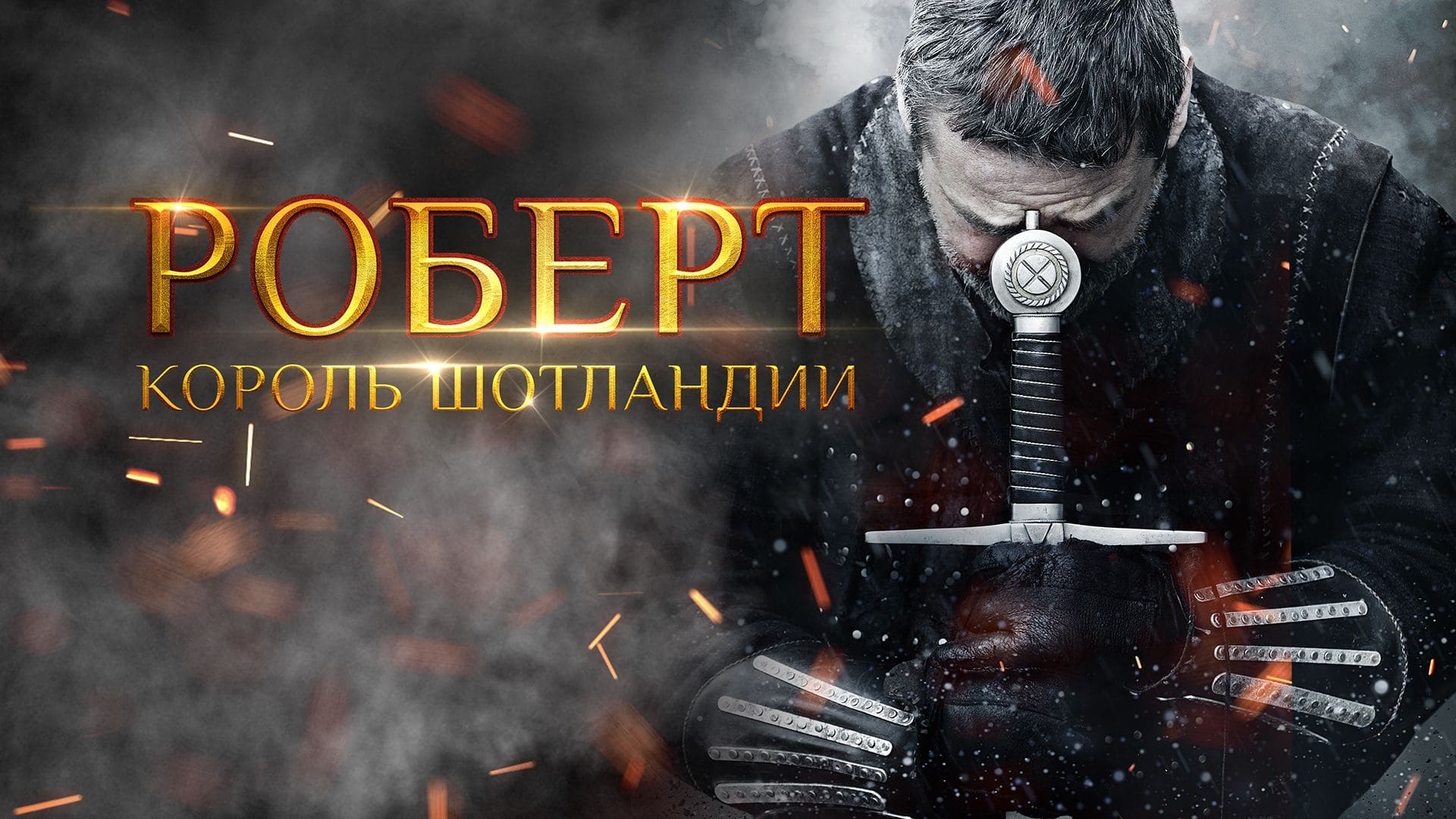 Відео до фільму Роберт I Брюс | Official Trailer