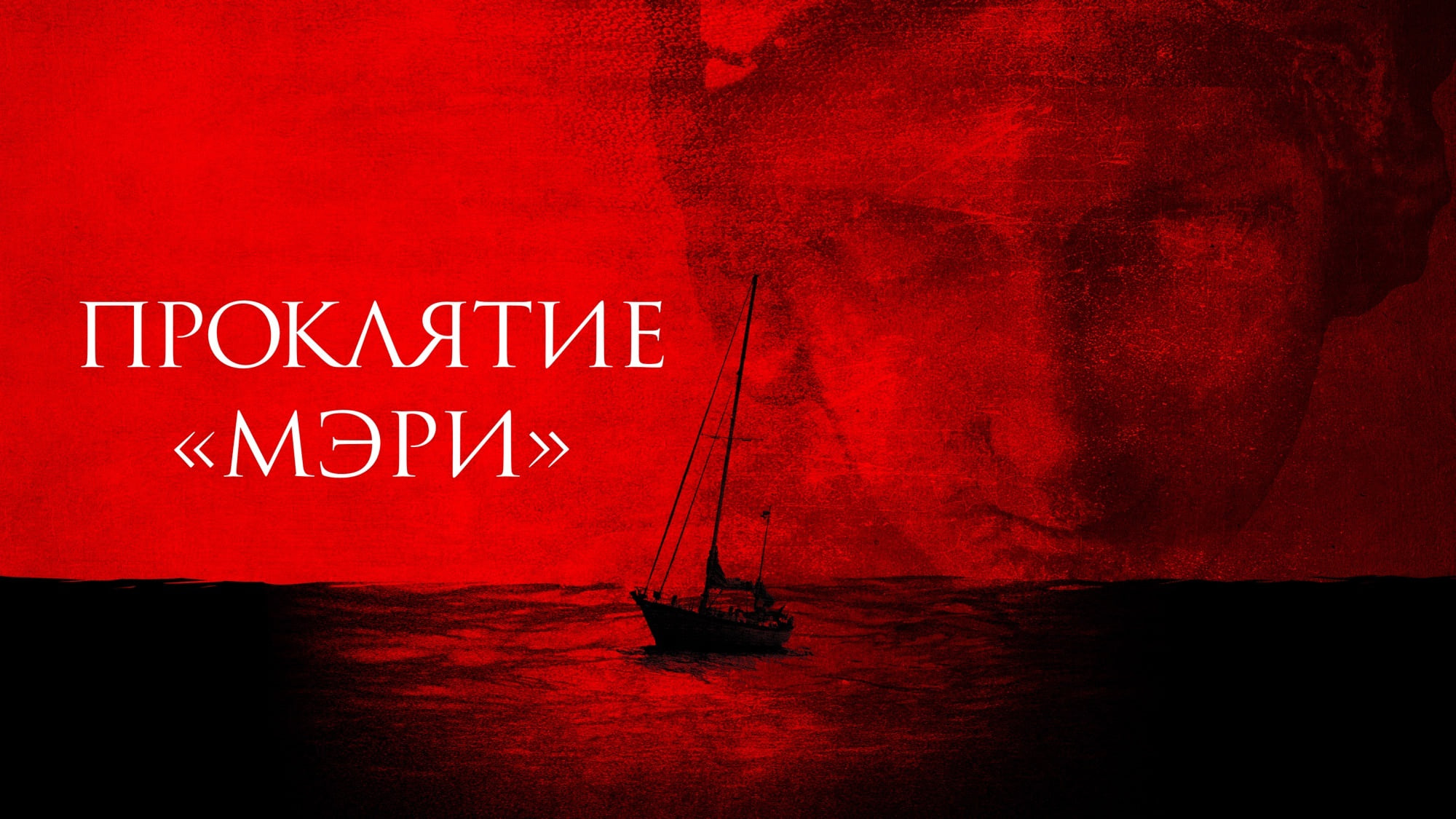 Відео до фільму Прокляття Мері | Прокляття &laquo;Мері&raquo;. Офіційний трейлер (український). У кіно з 26 вересня.