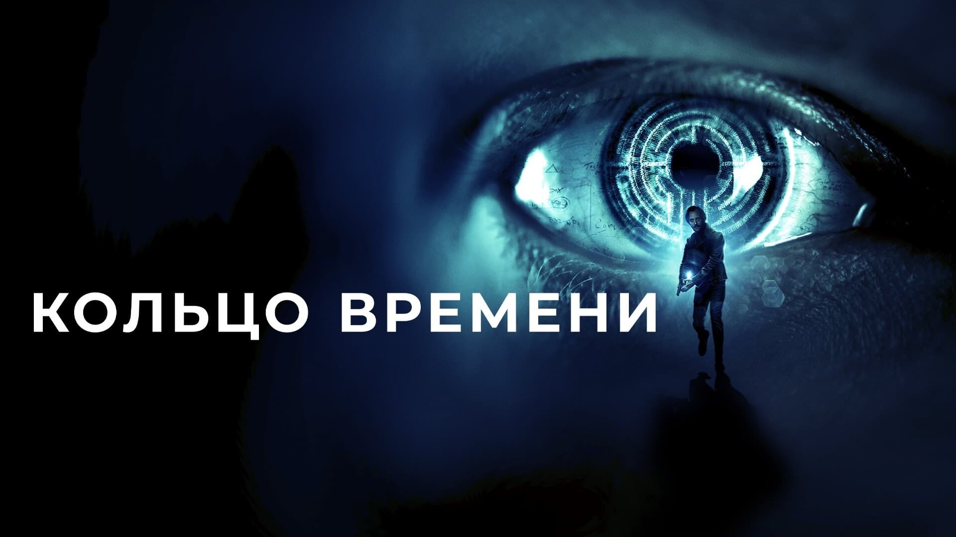 Відео до фільму Кільце часу | V O L I T I O N - Official Trailer