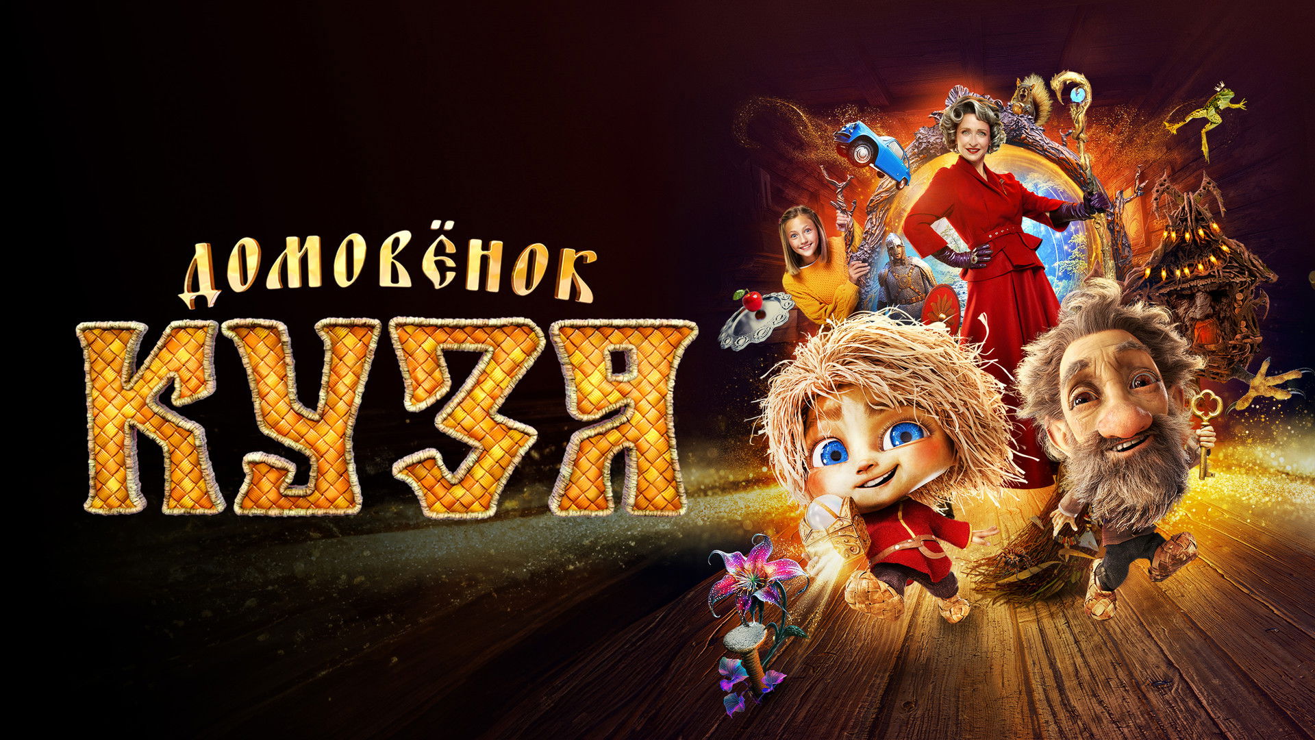 Відео до фільму Домовенок Кузя | Домовенок Кузя 💎 Тизер-трейлер 4К 💎 Фильм 2024
