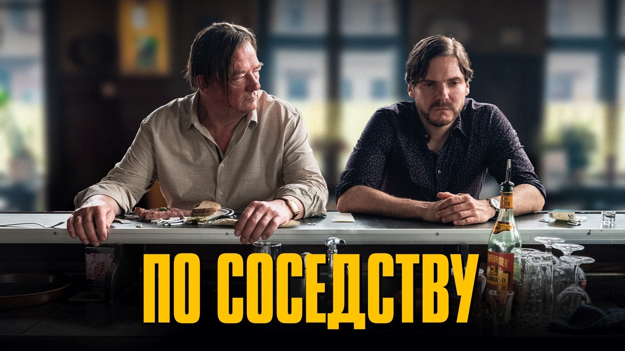 Відео до фільму Поганий сусід | Комедія "ПОГАНИЙ СУСІД" Офіційний трейлер. Даніель Брюль. У КІНОТЕАТРАХ з 4 ЛИСТОПАДА