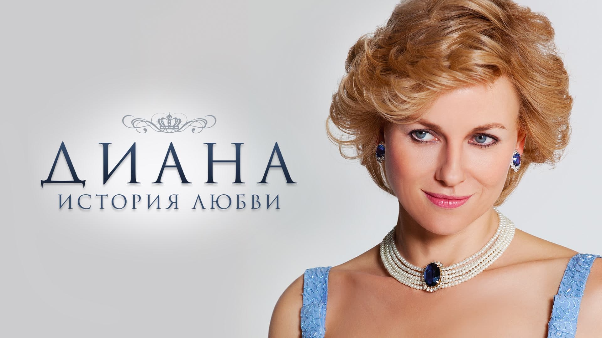 Відео до фільму Діана: Історія кохання | Official Trailer (Australia)