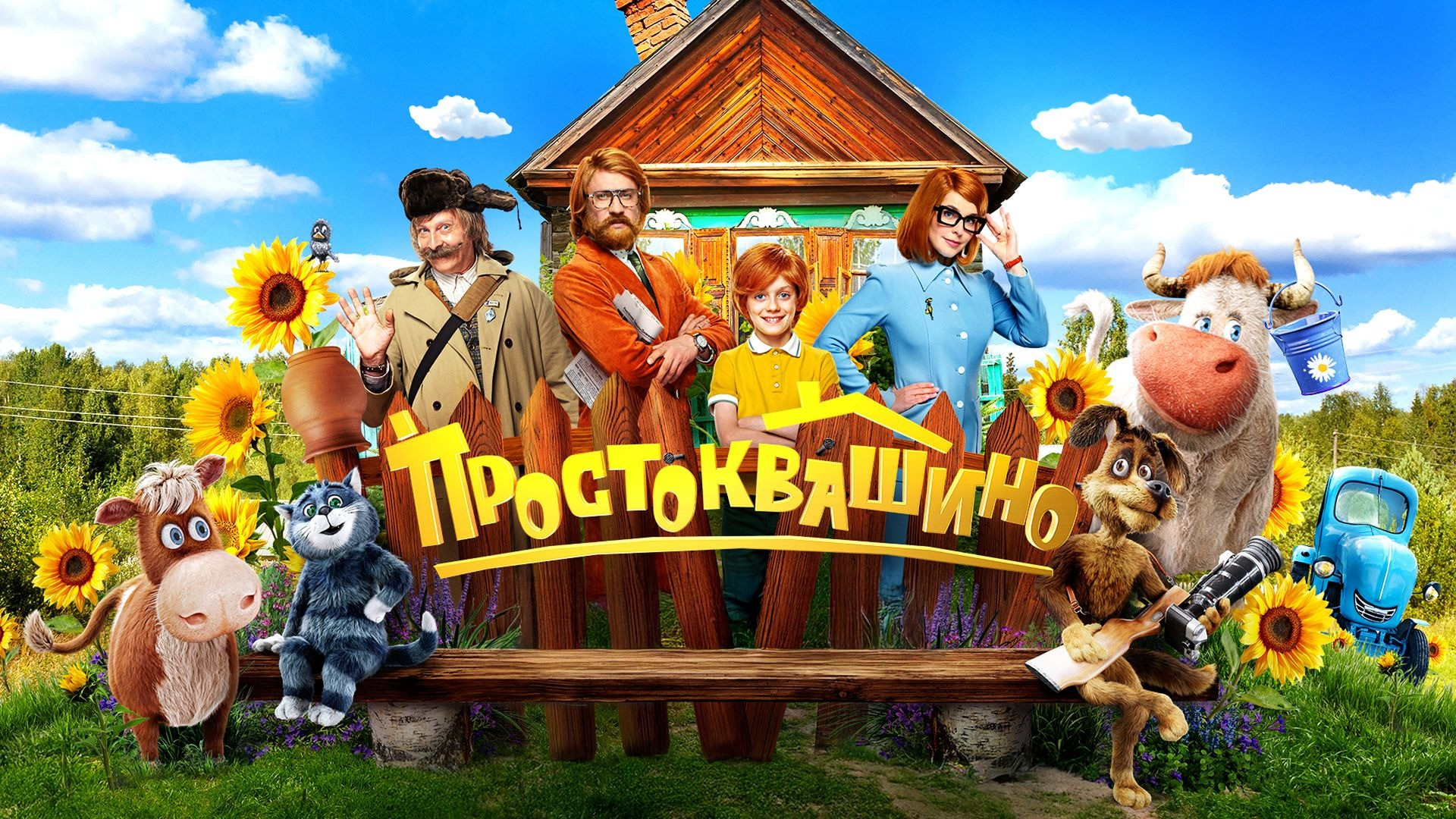 Відео до фільму Простоквашино | Простоквашино (2025) | Трейлер