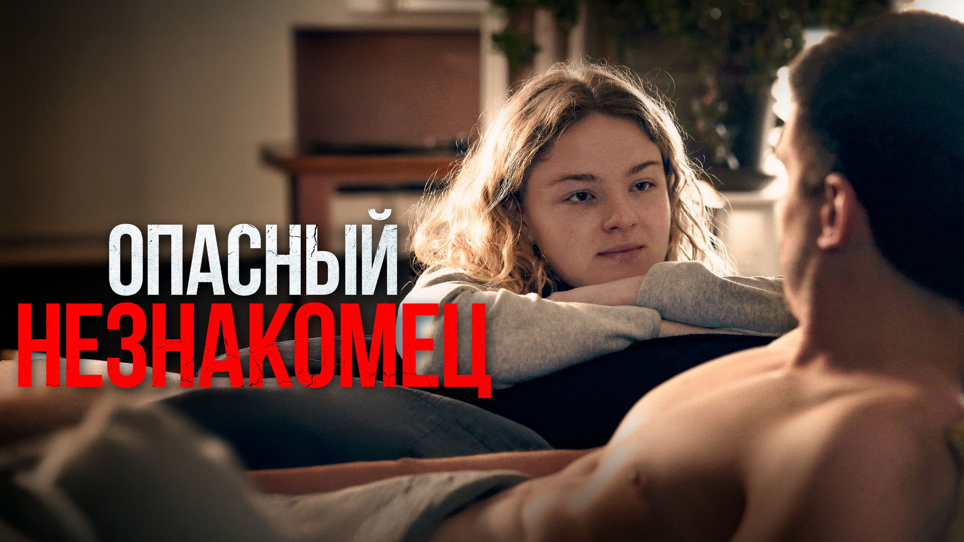 Відео до фільму My Wonderful Stranger | Опасный незнакомец | Трейлер | Скоро в онлайн-кинотеатрах