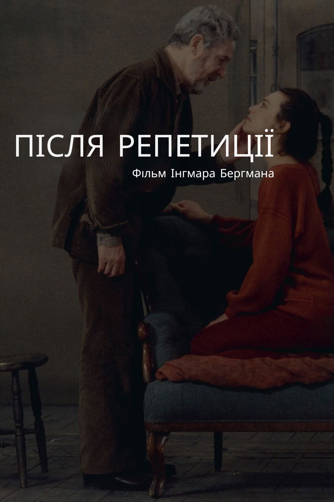Постер до фильму"Після репетиції" #1131437