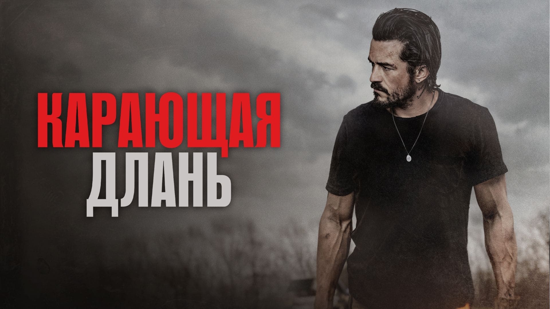 Відео до фільму Кривава права рука | Official Trailer